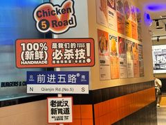 -前进5路汉堡炸鸡(汉街skp店)