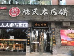 门面-陆氏太后饼(富平店)