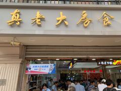 门面-真老大房(南京东路店)