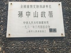 -上海孙中山故居纪念馆