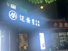 -迈格笙SPA·影院式足道·采耳(金桥店)