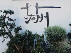 -拙政园