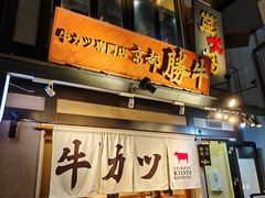 -炸牛排 京都胜牛(京都站前店)