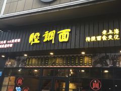 门面-腔调面(斜土路店)
