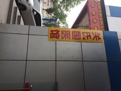 关氏国医馆-北京关继波中医门诊部(关氏国医馆)