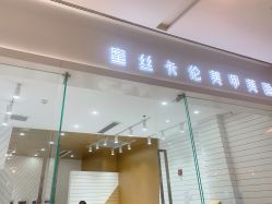 -蜜丝卡伦美甲美睫半永久