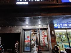 门面-没牙伯花生汤店(老药洲店)