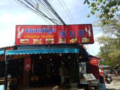 -拉威海鲜市场