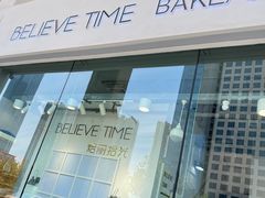 -焙丽拾光(麦凯乐直营店)