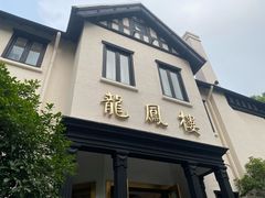 -香港龙凤楼(巨鹿路洋房店)
