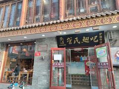 门面-管氏翅吧(护国寺店)
