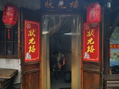 门面-状元楼(东大街店)
