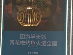 -半天妖烤鱼(烟台宝龙店)