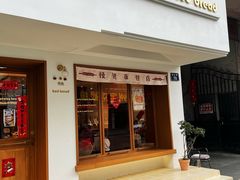 -慢熟面包店bud bread(孩儿巷店)
