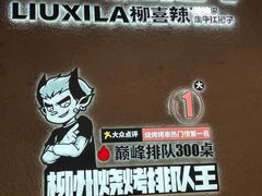 -柳喜辣·烧烤酒局(跃进总店)