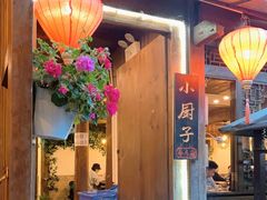-小厨子私房菜·云南美食店