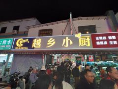 -越乡小厨(侨港店)