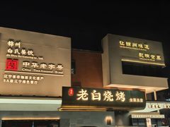 -老白清真烧烤(锦州旗舰店)