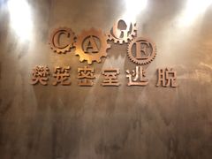 -樊笼真人密室逃脱(江南西店)