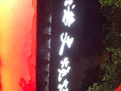 -浩文烧烤