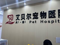 -艾贝尔宠物医院·宠保定点·超声绝育·免疫点(樱花路店)