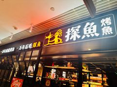 -探鱼·鲜青椒爽麻烤鱼(朝阳悠唐广场店)
