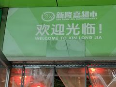 -新隆嘉优选超市(宁山东路店)