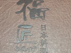 -福匠日本料理(人民路店)