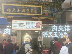 -杨天玉腊牛羊肉
