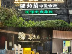 -康逸居·始于2002(海安店)