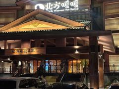 -北方暖暖温泉洗浴(沈阳北站店)