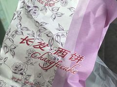 -长发西饼(临顿路店)