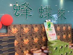 -蜂蝶来饼店(拱北总店)