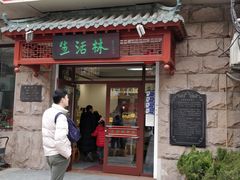 门面-生活林(河北路店)