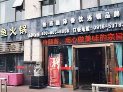 -融泽漁悦三只耳鱼火锅(南郑大道店)