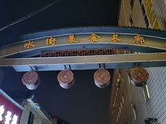 门面-凤姐烧烤(水街商场店)