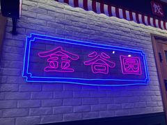 -金谷园饺子馆(北邮总店)
