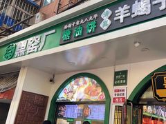 -黑窑厂糖油饼烤鸭·清真菜(旗舰店)