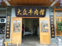 门面-大众跷脚牛肉馆·非遗传承单位(峨眉山店)