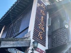-双塔老饭店