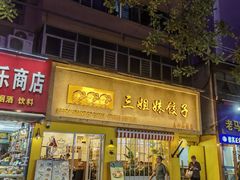 -三姐妹饺子(东木头市店)
