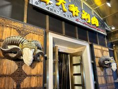 -羊大爷涮肉(亮马桥店)