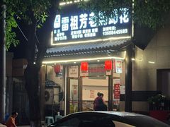 -雷祖芳老妈蹄花店