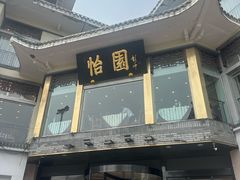 -怡园饭店-餐厅(四望亭店)