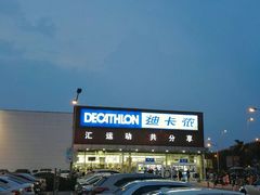 -迪卡侬(雨花店)
