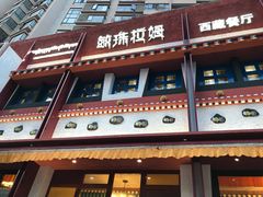 门面-敏珠拉姆藏餐·南京厨房(富春江东街店)