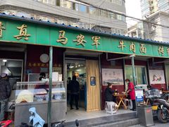 -清真·马安军辣子牛肉面