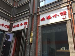 -兰溪小馆(东直门簋街店)