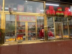 门面-天津小三宝栗子店(黄海路店)
