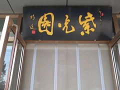 门面-紫光园清真北京小吃(正阳大街店)